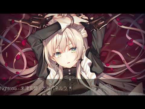 Nightcore - カムパネルラ / 米津玄師