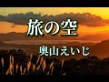 奥山えいじ ♪旅の空