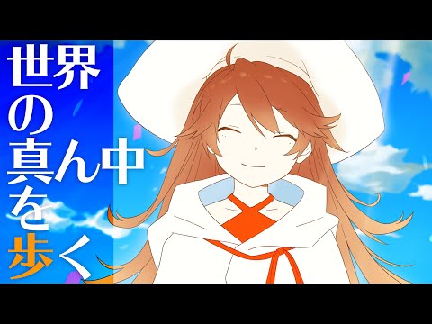【歌ってみた】世界の真ん中を歩く Covered by 獅子神レオナ【夏代孝明】