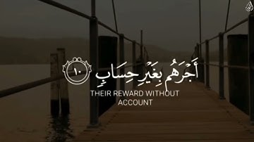 إِنَّمَا يُوَفَّى الصَّابِرُونَ أَجْرَهم بِغيرِ حِسابٍ - (آيات من سورة الزمر) - القارئ ماهر المعيقلي