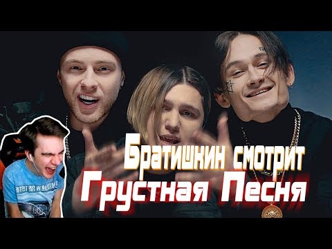 Братишкин Смотрит Грустная Песня - Thrill Pill, Егор Крид x Morgenshtern