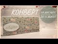 КОНВЕРТ ДЛЯ ДЕНЕГ НА МАГНИТЕ СВОИМИ РУКАМИ / ENVELOPE FOR MONEY WITH MAGNET