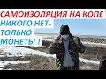 САМОИЗОЛЯЦИЯ на КОПЕ,НИКОГО нет,только МОНЕТЫ!