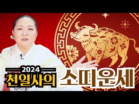 [띠별운세] 2024년 <strong>소띠운세</strong>! #황해도만신 #천일사 #유명한점집