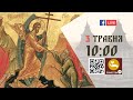 10:00 | БОЖЕСТВЕННА ЛІТУРГІЯ | 03.05.2021 Івано-Франківськ УГКЦ