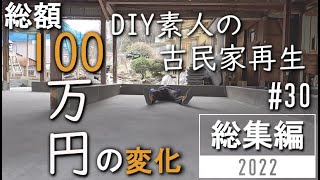 #30 解体から基礎完成まで！古民家再生1年でここまで進みました！