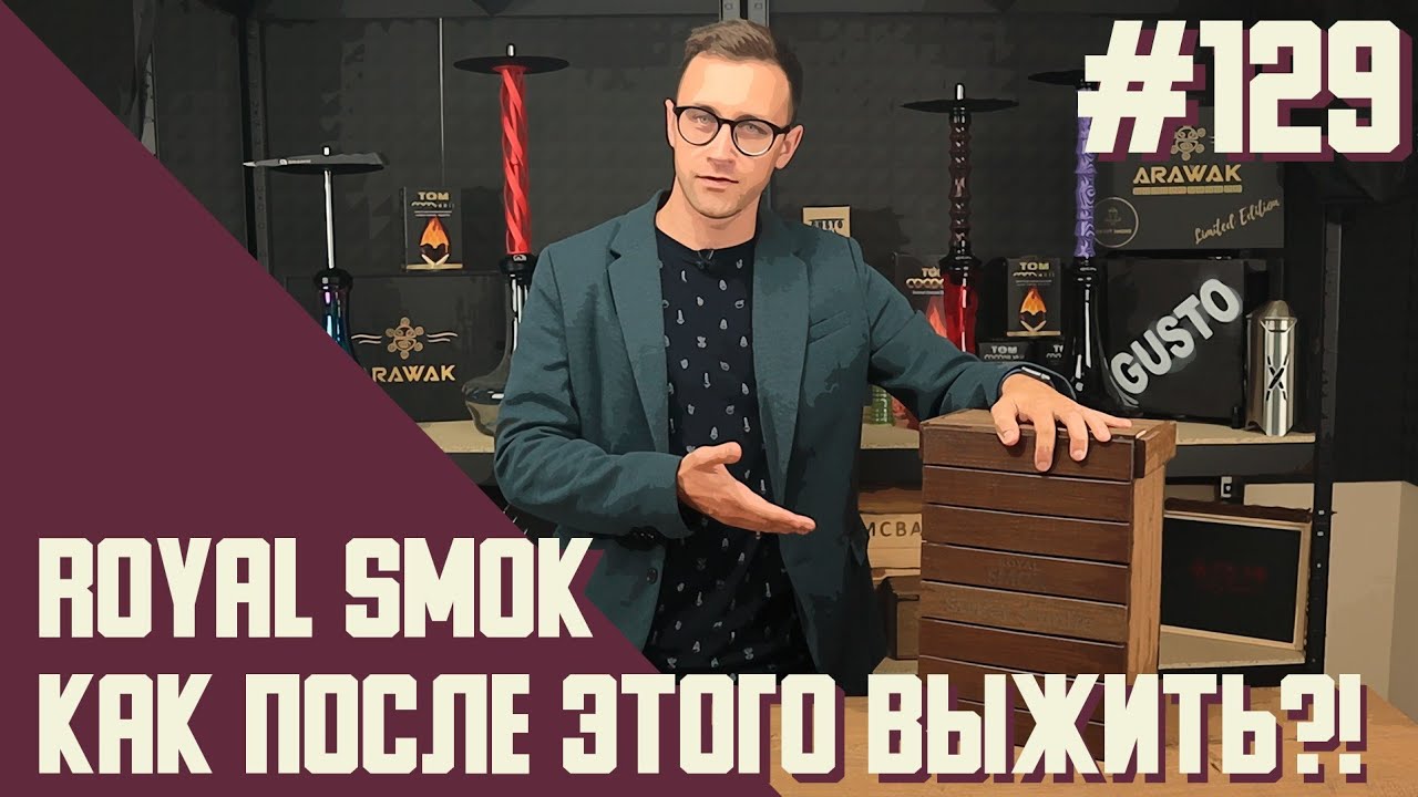 Табак ROYAL SMOK или что скрывается за супер бюджетной маской | Правильные обзоры