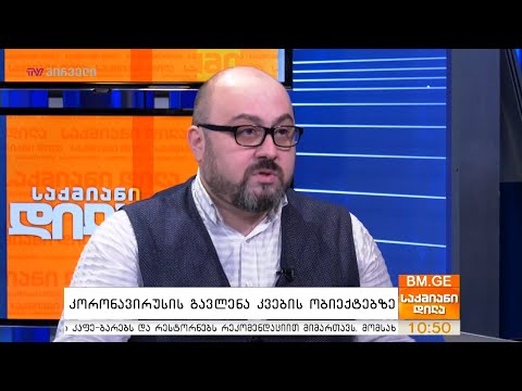 კორონავირუსის გავლენა კვების ობიექტებზე