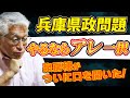 【兵庫県政問題】泉房穂がついに口を開いた!(前編)〈やるならアレ一択〉