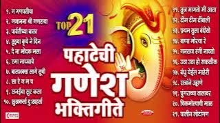 गणेश चतुर्थी स्पेशल : Top 21 Pahateche Ganesh Bhaktigeete | पहाटेची गणेश भक्तीगीते