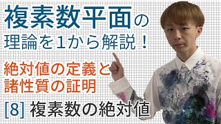 複素数の絶対値［数学III 複素数平面8（高校数学理論講座）］