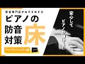【これを見れば失敗しない】アップライトピアノを買う前に、確認したい床の防音対策