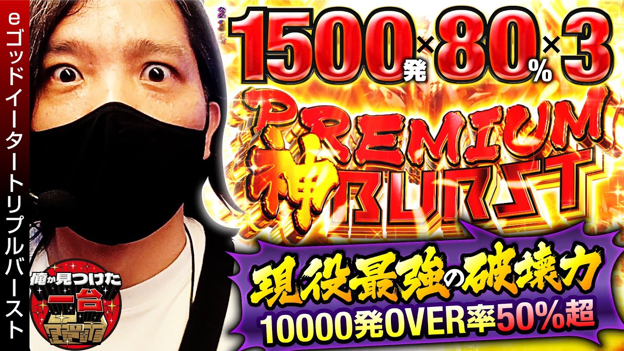 eゴッドイータートリプルバースト】現役最強の破壊力！10000発OVER率50