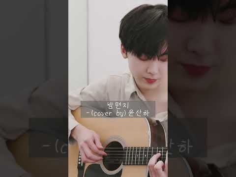 밤편지   [夜の手紙]  IU - ASTRO 윤산하 (cover) ユンサナ 日本語字幕 歌