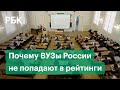 Почему российские ВУЗы не попадают в международные рейтинги? Разговариваем с ректором МФТИ