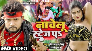 #HD_VIDEO | #Neelkamal Singh | नाचेलु स्टेज प | #Shilpi Raj | Nachelu Stage Pa | Bhojpuri Songs 2023