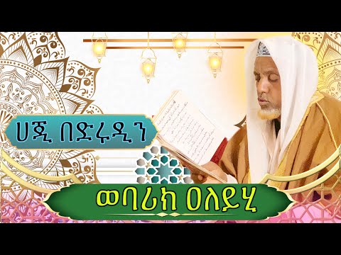 ሀጂ በድሩዲን ሼህ ሊበን ወባሪክ ዐለይሂ ልብን የሚነካ መንዙማ Haji Bedrudin Webarikaleyhi Menzuma