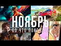 Во что поиграть — Ноябрь 2021 | НОВЫЕ ИГРЫ ПК, PS4, PS5, Xbox Series, Xbox One