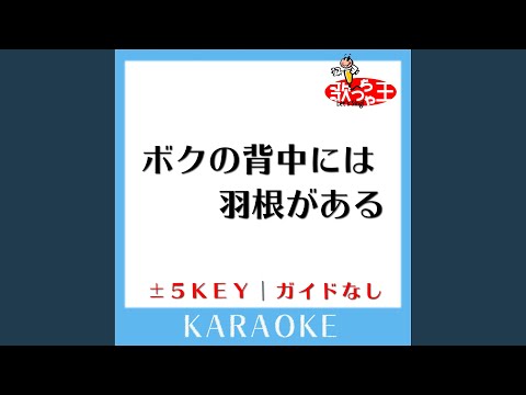 ボクの背中には羽根がある +1Key (原曲歌手: KinKi Kids)