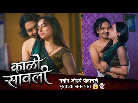 नवीन जोडपं पोहोचलं भूताच्या बंगल्यात 😱👻 | काळी सावली KAALI SAVALI Movie | मराठी मूवी क्लिप
