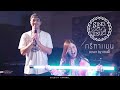 Sing ดิแซนดี้ l กรีฑาแมน - ว่าน ธนกฤต (Cover)