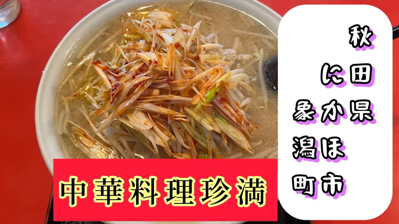 動画300本目記念にいつもの中華屋で新春の挨拶しがてら食う！