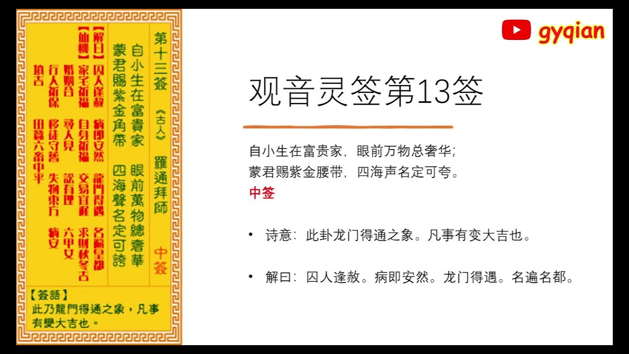 完整版】观音灵签《第13签》解签大全| 简体中文- YouTube