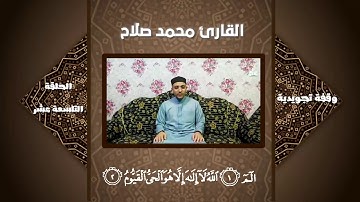 كيف نقرأ (الم * الله)وصلا في أول سورة آل عمران