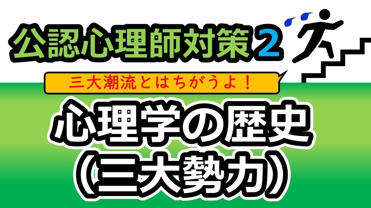 【公認心理師国試対策2】心理学の歴史（三大勢力）