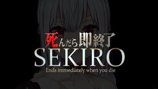 【SEKIRO: SHADOWS DIE TWICE】死んだら即終了18【にじさんじ/葉加瀬冬雪】