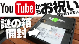 【１０万人達成】Youtube から送られてきた謎の箱を開封！#OGAチャンネル #creatoraward #シネマティックVLOG #CinematicVlog #銀の盾