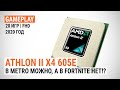 Игровой тест Athlon II X4 605e в 2020-м. В Metro можно, а в Fortnite нет!? (GeForce RTX 2080 SUPER)