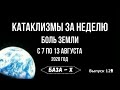 Катаклизмы за неделю с 7 по 13 августа: Россия, Япония, Испания, США. Боль Земли