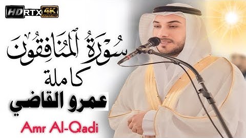 سورة المنافقون كاملة | تلاوة خاشعة في قمة الروعة | Surat Al-Munâfiqûn Amr Al-Qadi