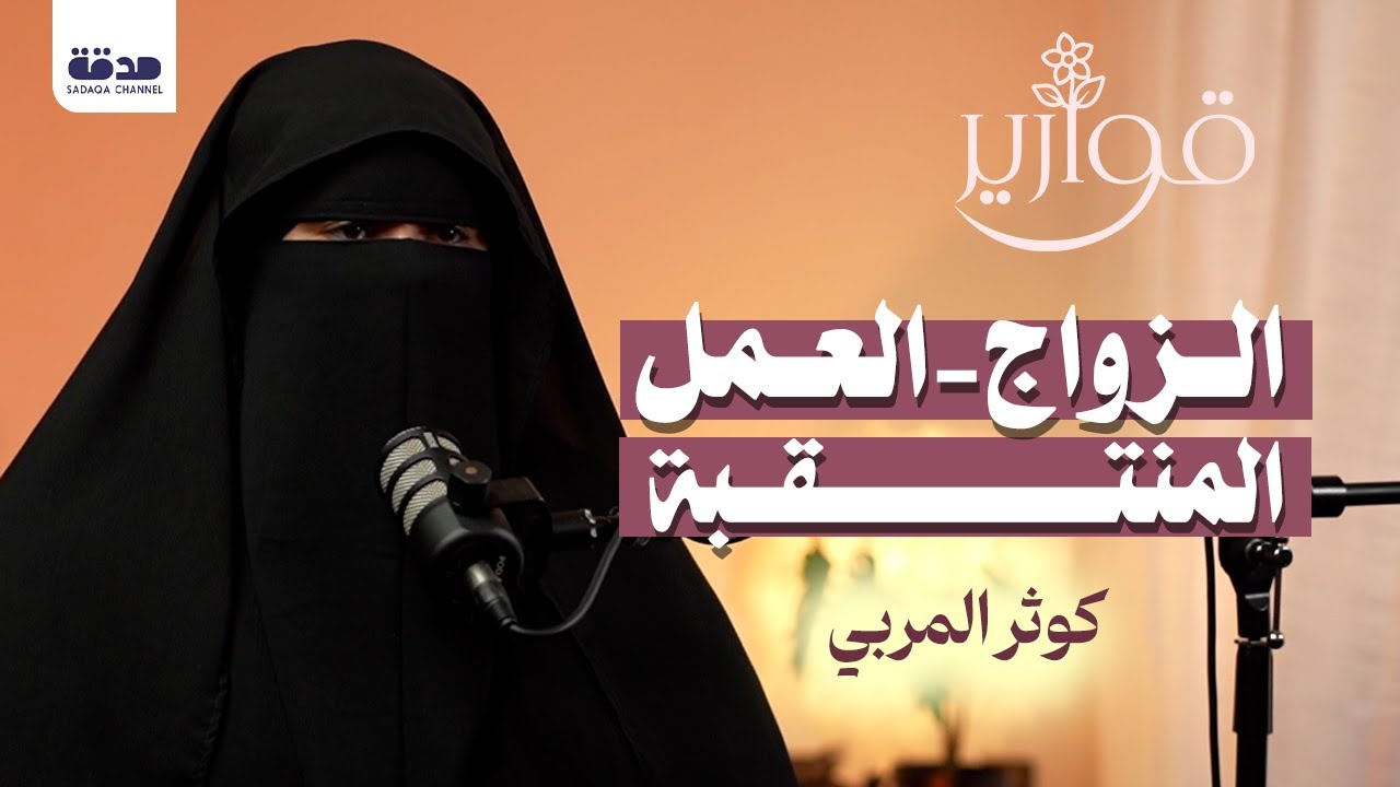 هل النقاب عائق في طريق العمل و الزواج؟ | كوثر المربي | بودكاست قوارير