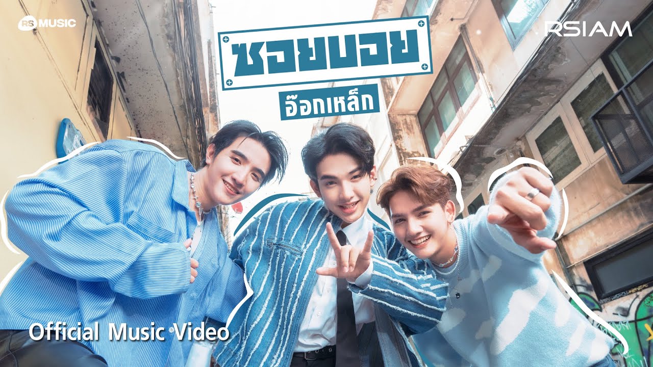 ปกเพลง อ๊อกเหล็ก — SOILBOY