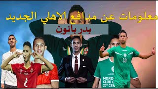 معلومات عن بدر بانون مدافع الاهلي الجديد