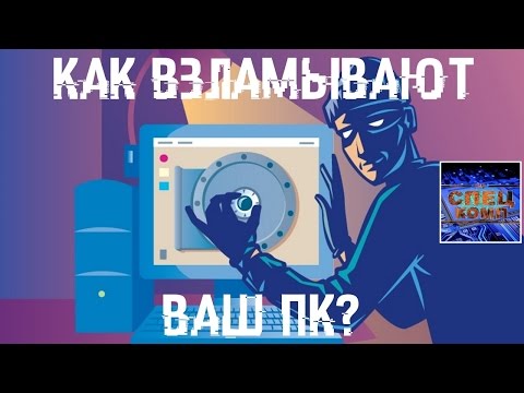 🔐 Как ВЗЛАМЫВАЮТ ВАШ ПК, соц.сети и почту?