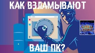 Как ВЗЛАМЫВАЮТ ВАШ ПК, соц.сети и почту?