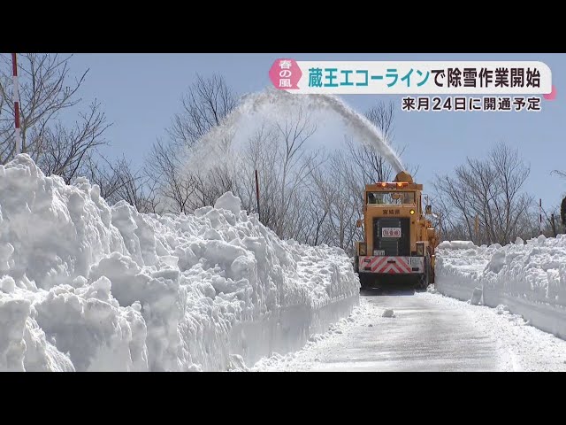 Snow removal begins on Zao Echo Line ahead of its April opening
