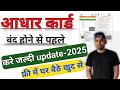 जल्दी आधार कार्ड अपडेट करें। बंद होने से पहले। फ्री मे घर बैठे खुद से ही ।