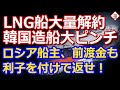 韓国最大のLNG船受注が暗転、大量の契約解除に年間売上が一発で吹き飛ぶ！