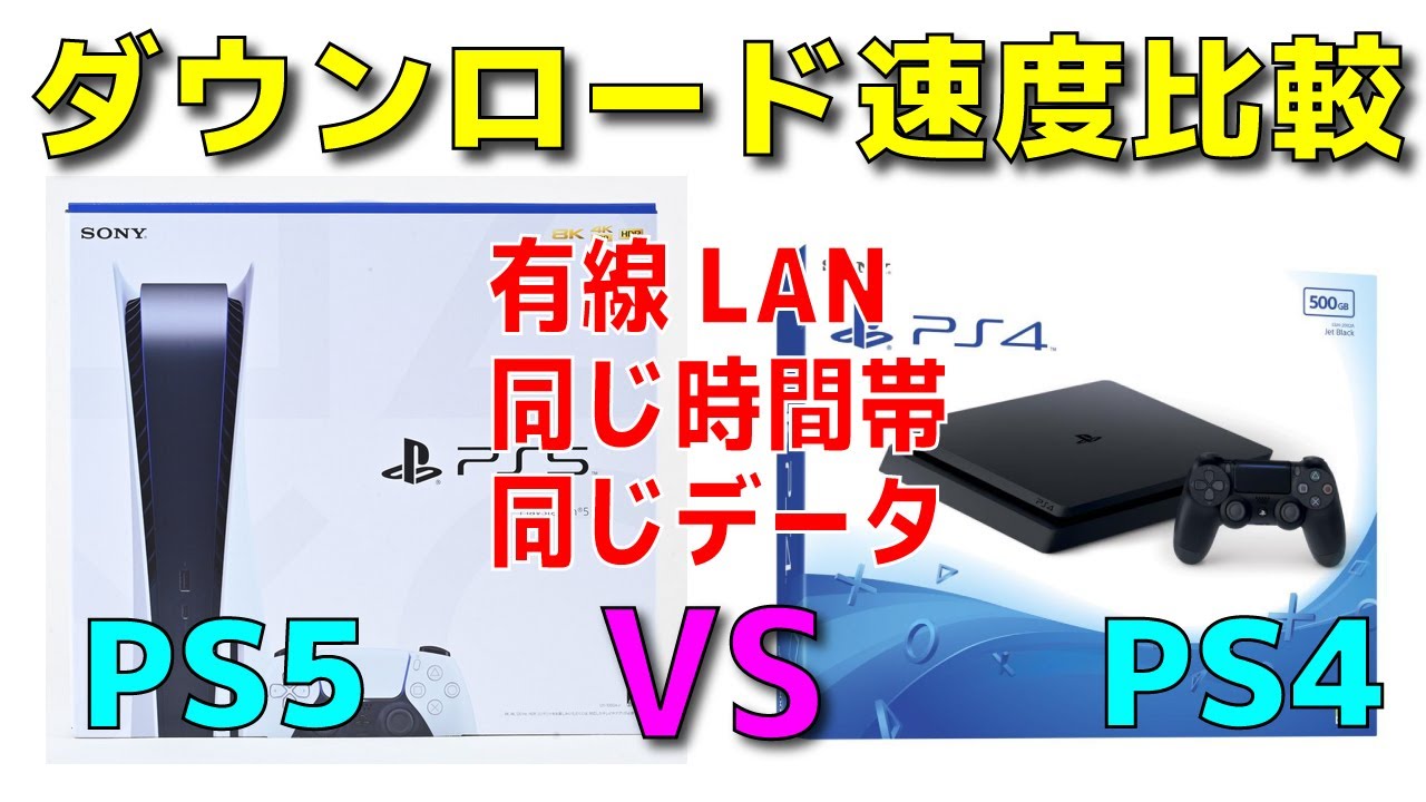 検証 Ps5 Vs Ps4 ダウンロード速度比較 有線lan 同一時間帯 同一データ Youtube