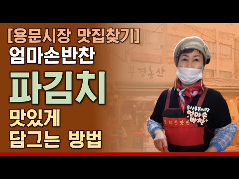 용산용문시장 맛집 찾기 엄마손맛 파김치 담그기