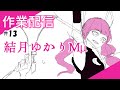 【13】結月ゆかりMμ【作業配信】