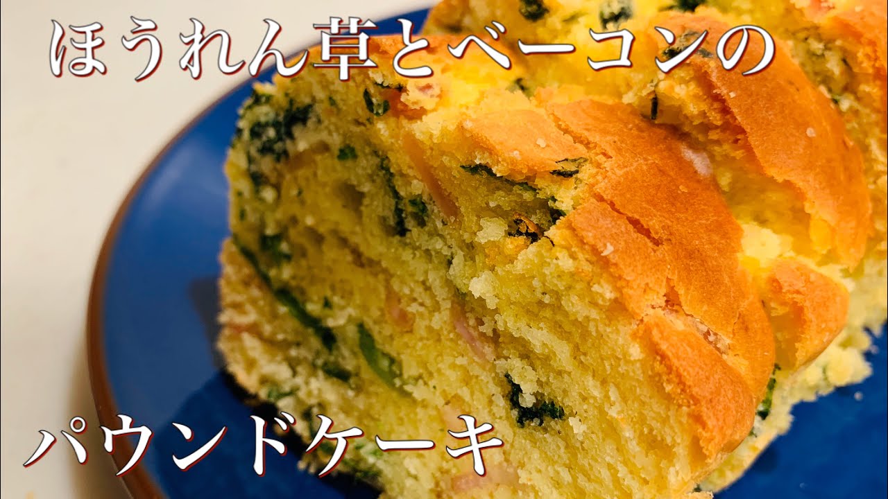 ほうれん草とベーコンのお惣菜パウンドケーキ ホットケーキミックスで簡単に Youtube