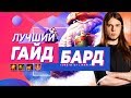 АБСОЛЮТНЫЙ ГАЙД: БАРД | СОВЕТЫ ОТ LIKKRIT | ОСОБЕННОСТИ И ФИШКИ | SHARKZ