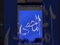 Al Muhsi asmaulhusna calligraphy on iPad #shorts #asmaulhusna #calligraphytipsandtricks