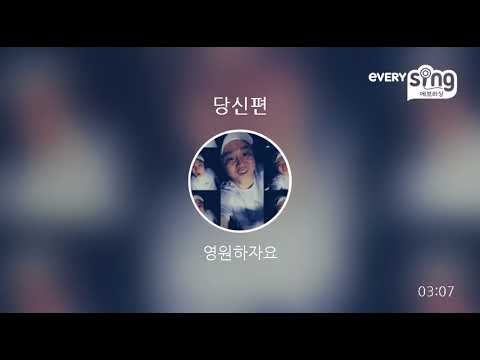 [everysing] 당신편
