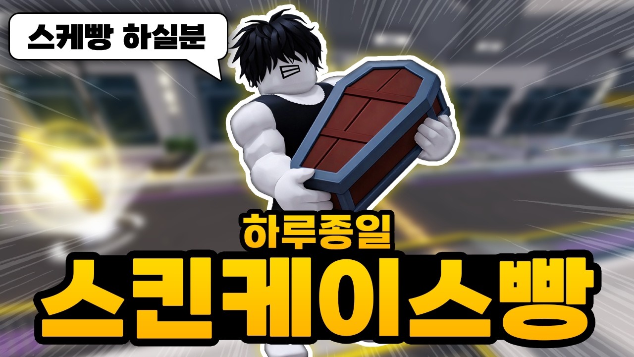 하루종일 스킨케이스빵을 하면 스킨케이스 30개를 모을 수 있을까?